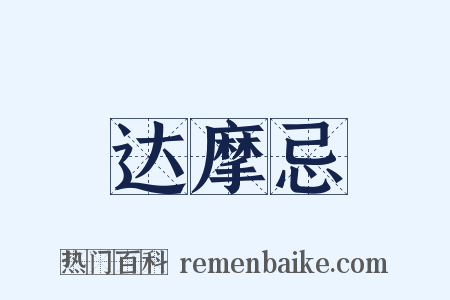 达摩忌是什么意思的图片